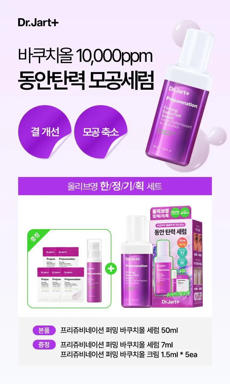 [슬로우에이징/탄력세럼] 닥터자르트 프리쥬비네이션 퍼밍 바쿠치올 세럼 50ml 증량기획 (+7ml + 크림 7.5ml) 상세페이지 1